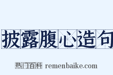 披露腹心造句是什么意思的图片